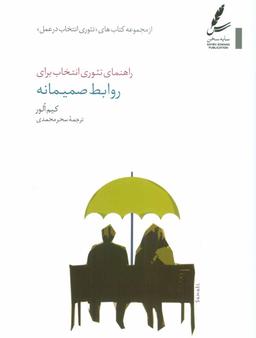 عکس راهنمای تئوری انتخاب برای روابط صمیمانه