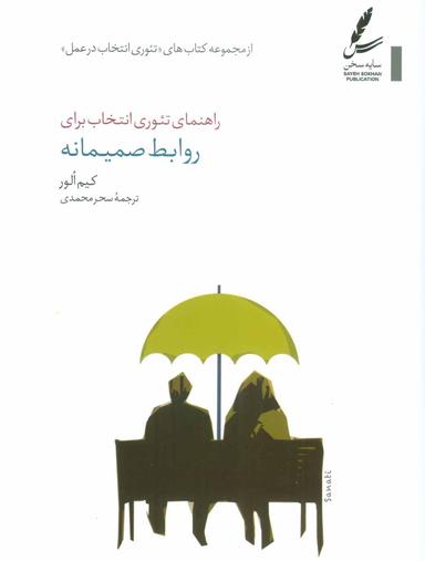 عکس راهنمای تئوری انتخاب برای روابط صمیمانه