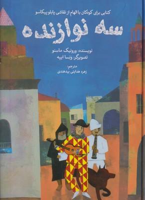 عکس سه نوازنده