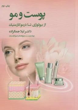 عکس پوست و مو از بیولوژی تا درموکازمتیک