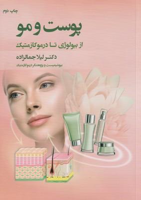 عکس پوست و مو از بیولوژی تا درموکازمتیک