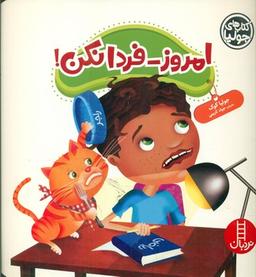 عکس امروز - فردا نکن!