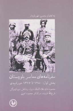 عکس سفرنامه‌های معاصر بلوچستان