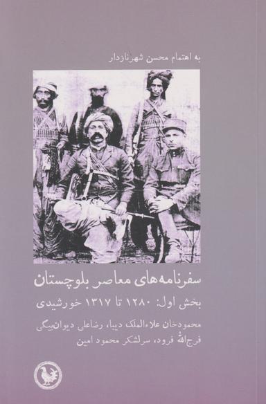 عکس سفرنامه‌های معاصر بلوچستان