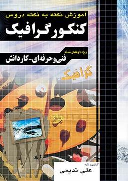عکس آموزش نکته به نکته دروس کنکور گرافیک کاردانی پیوسته