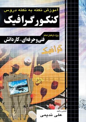 عکس آموزش نکته به نکته دروس کنکور گرافیک کاردانی پیوسته