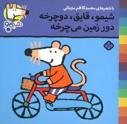 عکس شیمو، قایق، دوچرخه، دور زمین می‌چرخه