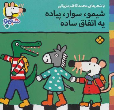 عکس شیمو، سوار، پیاده، یه اتفاق ساده