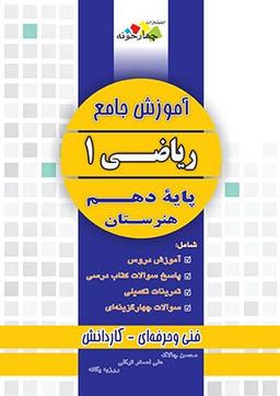 عکس آموزش جامع ریاضی دهم هنرستان چهارخونه