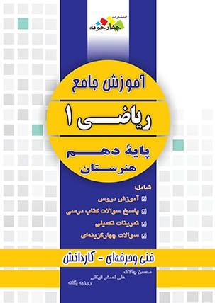 عکس آموزش جامع ریاضی دهم هنرستان چهارخونه