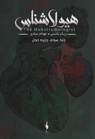 عکس هیولا شناس جلد سوم جزیره خون
