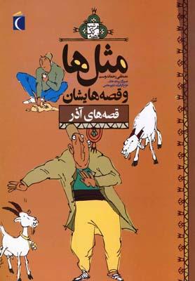 عکس مثل‌ها و قصه‌هایشان قصه‌های آذر
