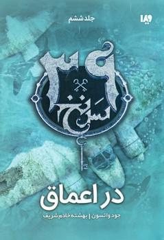عکس سر نخ جلد ششم در اعماق