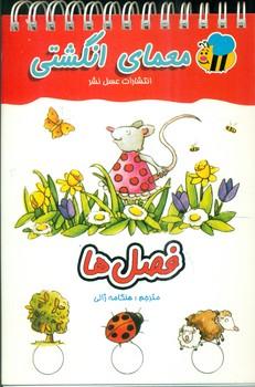 عکس معما ی انگشتی فصل‌ها