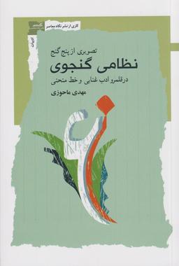 عکس تصویری از پنج گنج نظامی گنجوی