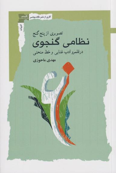 عکس تصویری از پنج گنج نظامی گنجوی