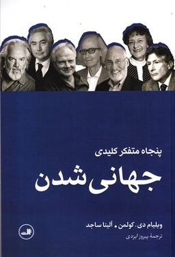 عکس پنجاه متفکر کلیدی جهانی شدن