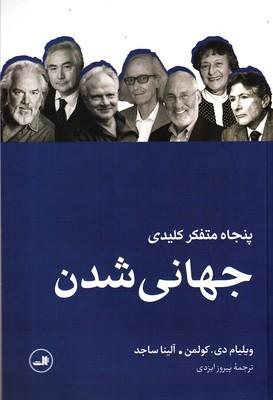 عکس پنجاه متفکر کلیدی جهانی شدن