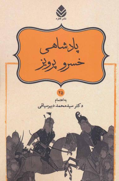 عکس پادشاهی خسرو پرویز
