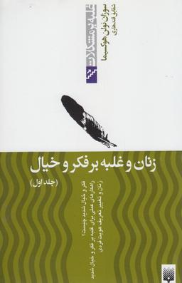عکس زنان و غلبه بر فکر و خیال جلد اول