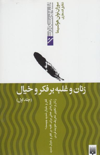 عکس زنان و غلبه بر فکر و خیال جلد اول