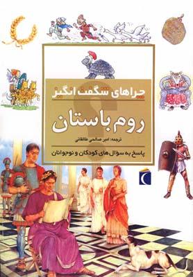 عکس چراهای شگفت انگیز روم باستان