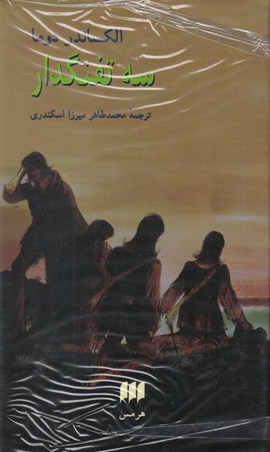 عکس سه تفنگدار ۲ جلدی