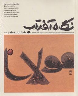عکس مجله نگاه آفتاب ۱ فصلنامه فرهنگی هنری پاییز ۹۹