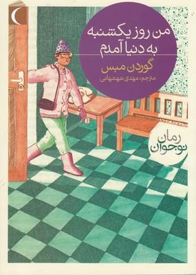 عکس من روز یکشنبه به دنیا آمدم