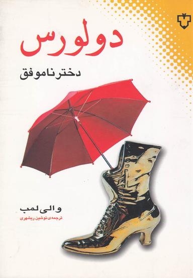 عکس دولورس دختر ناموفق
