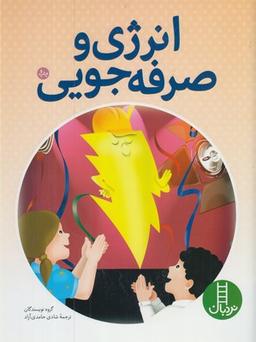 عکس انرژی و صرفه جویی