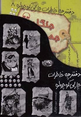 عکس دفترچه خاطرات چارلی کوچولو مجموعه ۱۲ ج