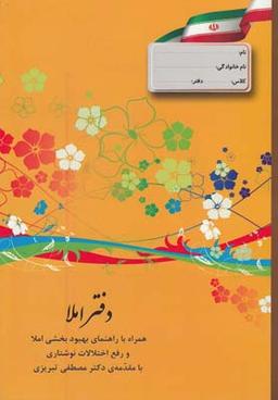 عکس دفتر املا دوره دوم نارنجی