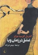 عکس عشق در زمان وبا جیبی