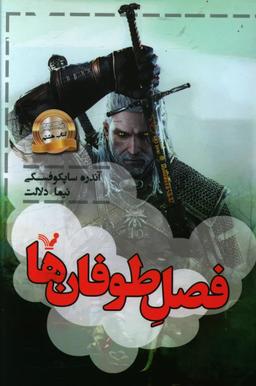 عکس ویچر ۸ فصل طوفان‌ها