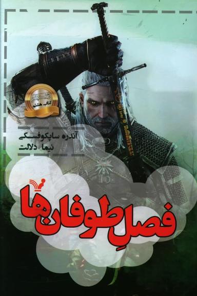 عکس ویچر ۸ فصل طوفان‌ها