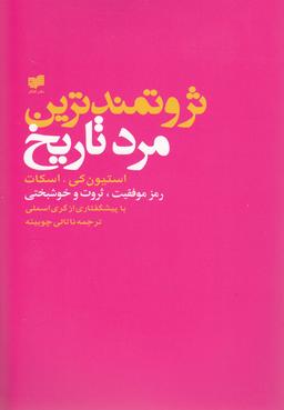 عکس ثروتمندترین مرد تاریخ استیون کی