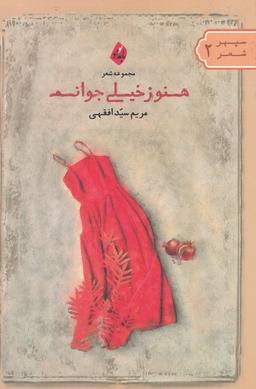 عکس هنوز خیلی جوانم