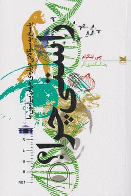 عکس راستی چرا پاسخ به سوالاتی دربارهٔ جهان پیرامون