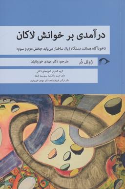 عکس درآمدی بر خوانش لاکان بخش دوم و سوم