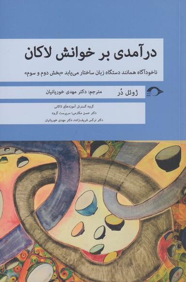 عکس درآمدی بر خوانش لاکان بخش دوم و سوم
