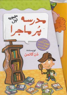 عکس مدرسه پر ماجرا مجموعه اول با قاب