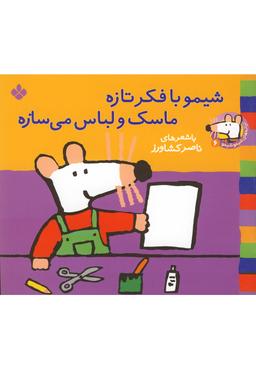 عکس شیمو با فکر تازه ماسک و لباس می‌سازه