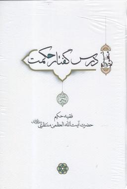 عکس درس گفتار حکمت آیت الله منتظری جلد ۵ ۶ ۷