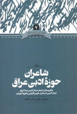 عکس زبان و ادبیات فارسی ۷ شاعران حوزه ادبی عراق