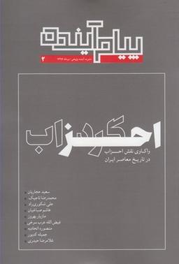 عکس مجله پیام آینده ۲ گرداب احزاب