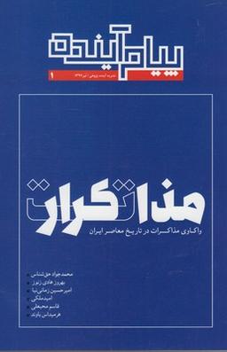 عکس مجله پیام آینده ۱ تکرار مذاکرات