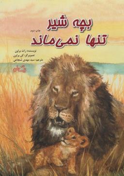 عکس بچه شیر تنها نمی‌ماند
