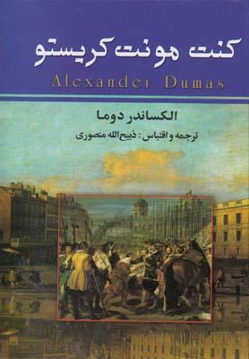 عکس کنت مونت کریستو (۳ج)