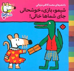 عکس شیمو، بازی، خوشحالی، جای شماها خالی